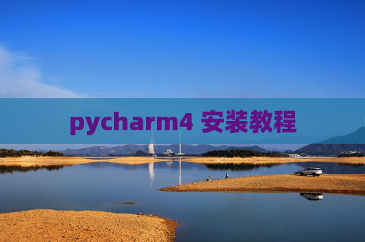 pycharm4 安装教程 pycharm4 安装教程